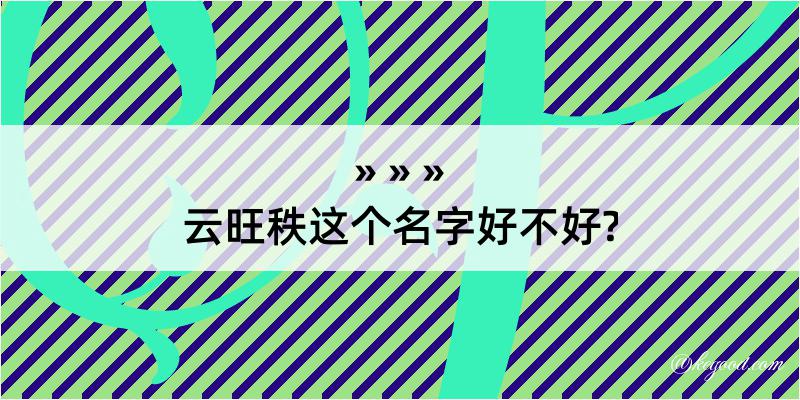 云旺秩这个名字好不好?