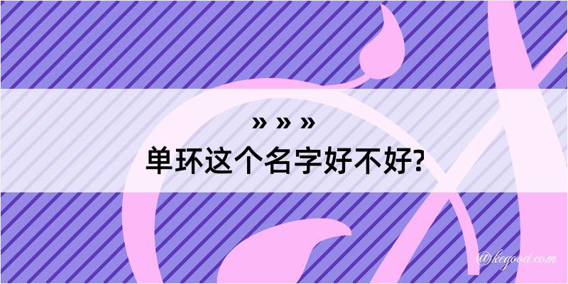 单环这个名字好不好?