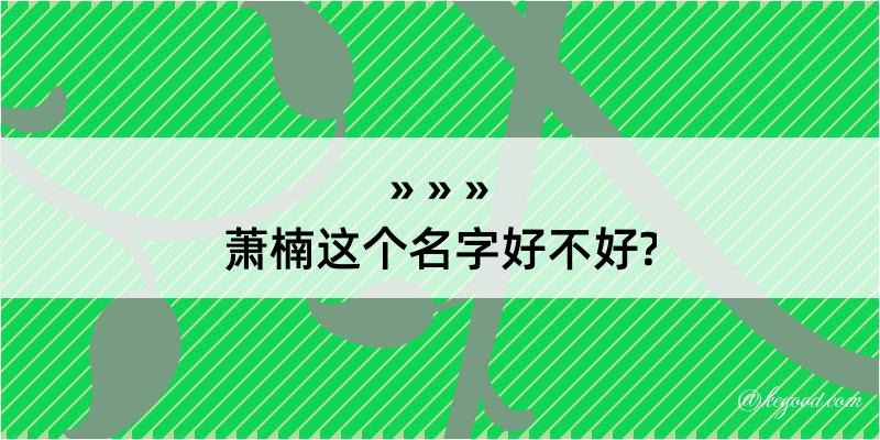 萧楠这个名字好不好?