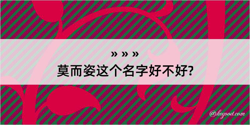 莫而姿这个名字好不好?