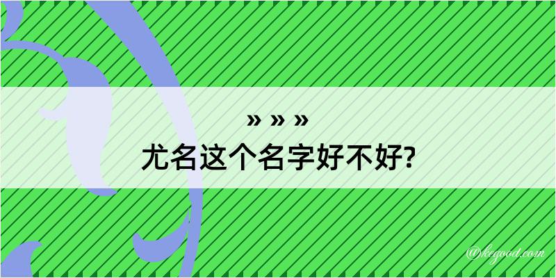 尤名这个名字好不好?