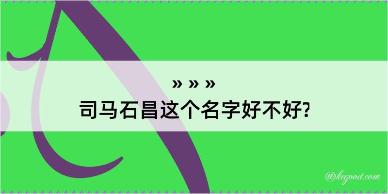 司马石昌这个名字好不好?