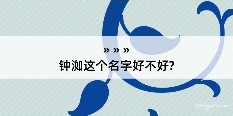 钟洳这个名字好不好?