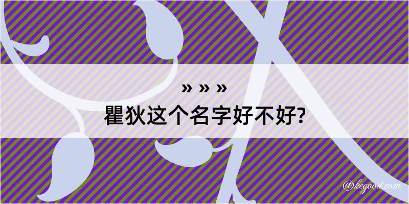 瞿狄这个名字好不好?