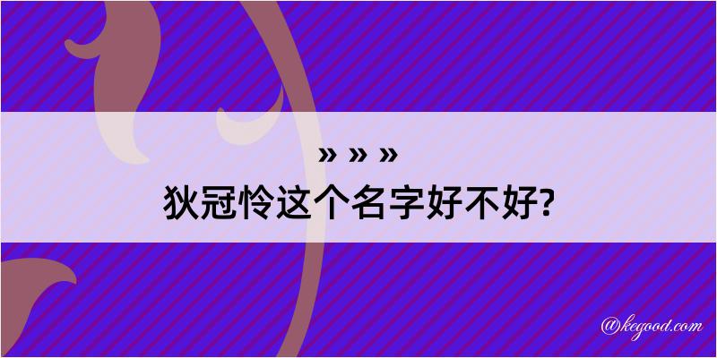 狄冠怜这个名字好不好?