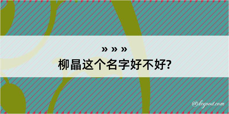 柳晶这个名字好不好?