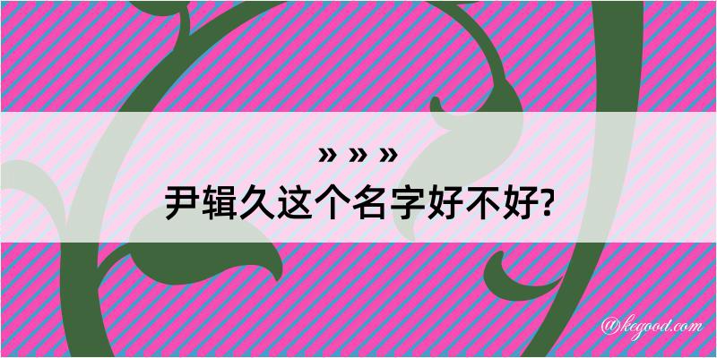 尹辑久这个名字好不好?