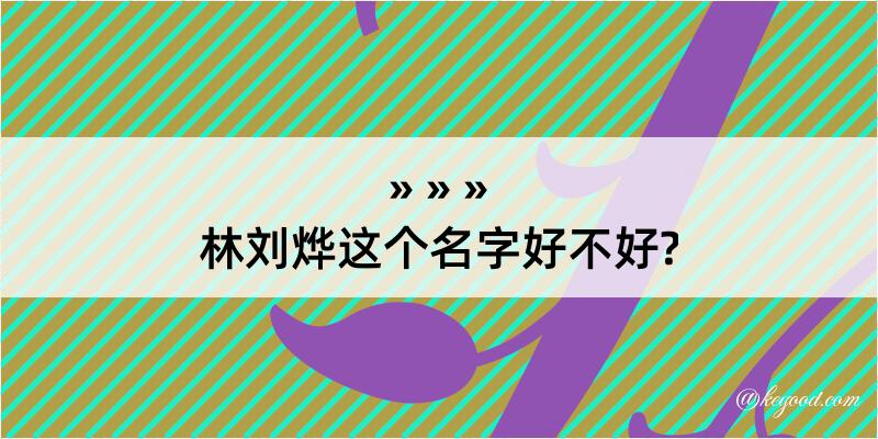 林刘烨这个名字好不好?