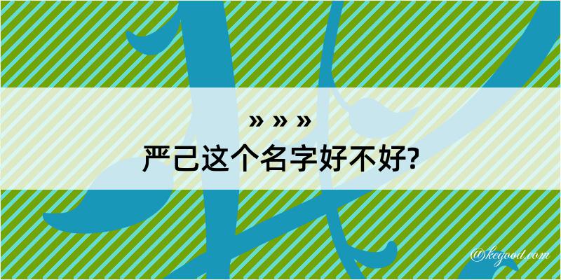 严己这个名字好不好?