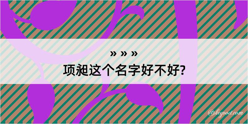 项昶这个名字好不好?