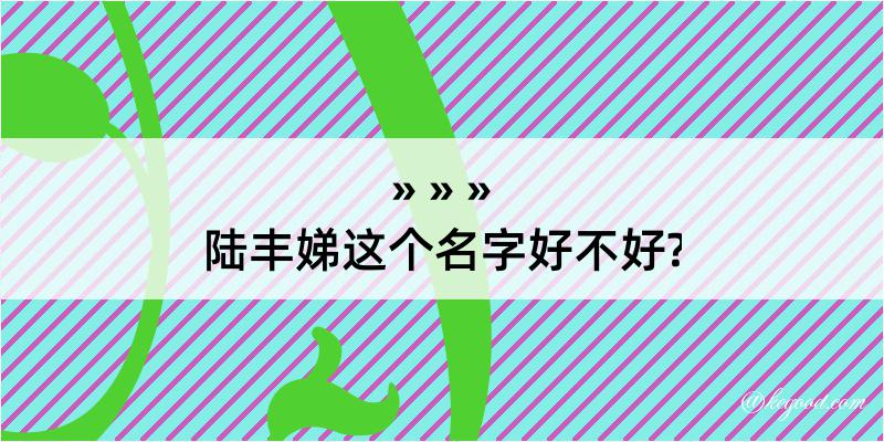 陆丰娣这个名字好不好?