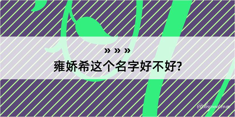 雍娇希这个名字好不好?