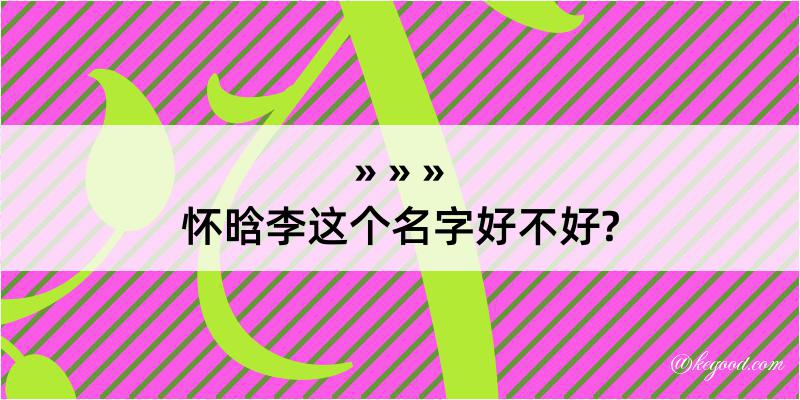 怀晗李这个名字好不好?