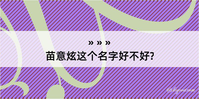 苗意炫这个名字好不好?