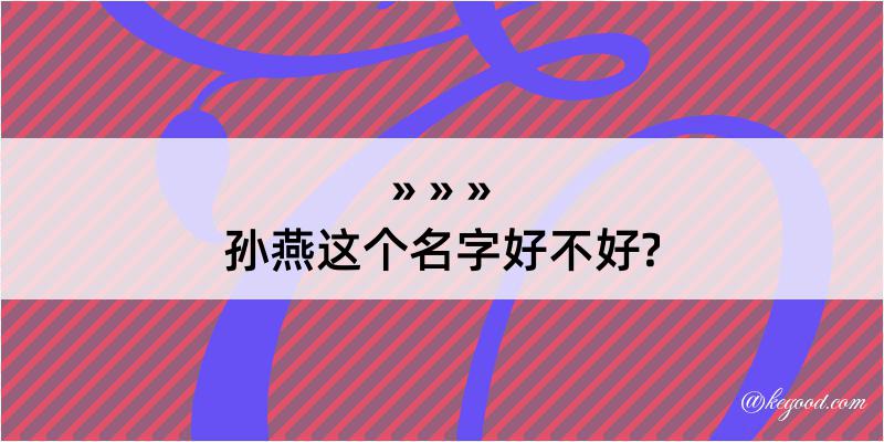 孙燕这个名字好不好?