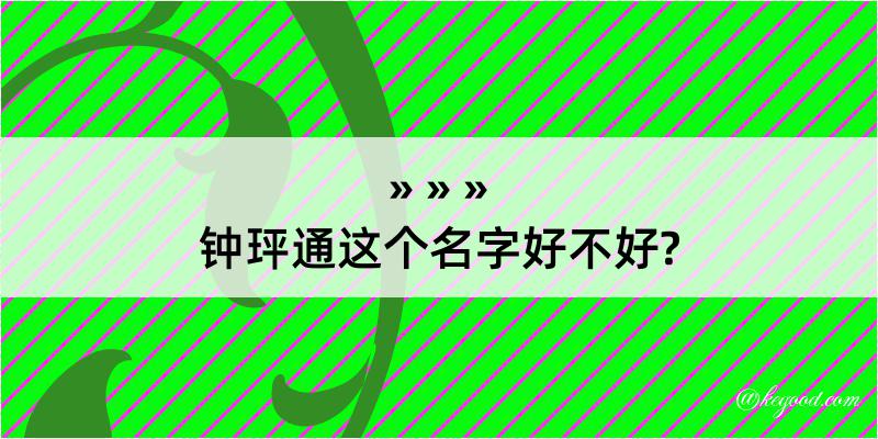 钟玶通这个名字好不好?