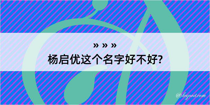 杨启优这个名字好不好?