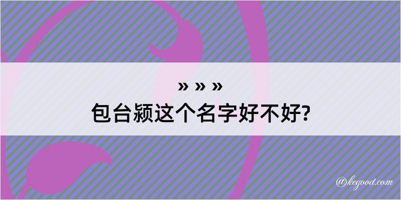 包台颍这个名字好不好?