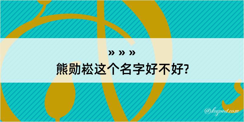 熊勋崧这个名字好不好?