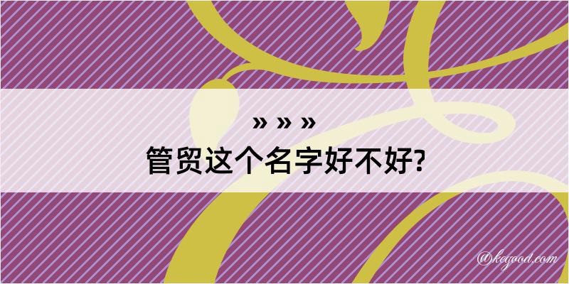 管贸这个名字好不好?