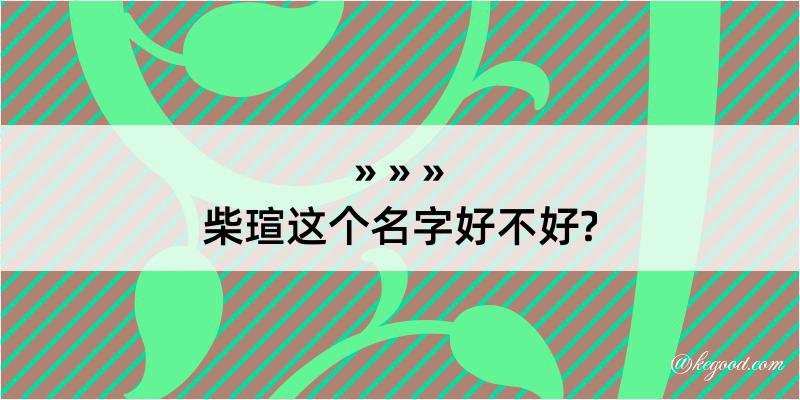 柴瑄这个名字好不好?