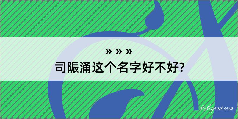 司陙涌这个名字好不好?