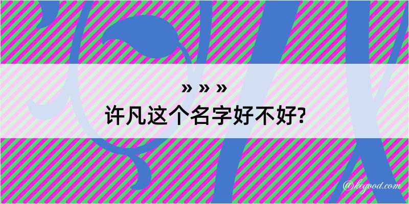 许凡这个名字好不好?