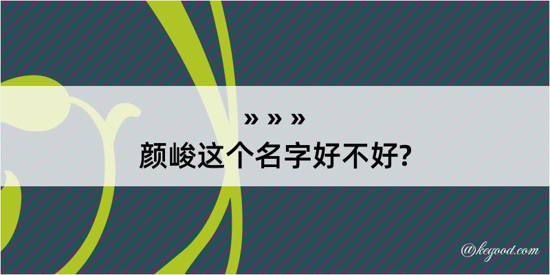 颜峻这个名字好不好?