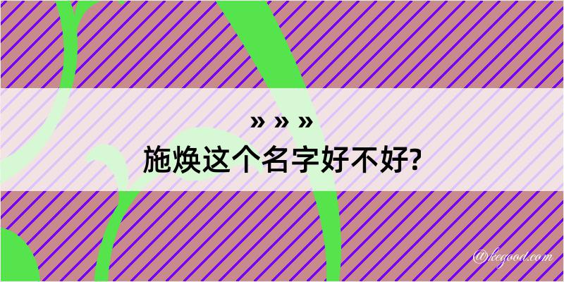 施焕这个名字好不好?