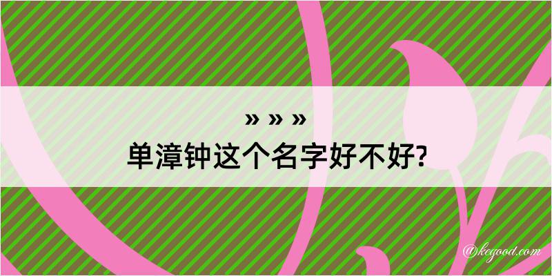 单漳钟这个名字好不好?