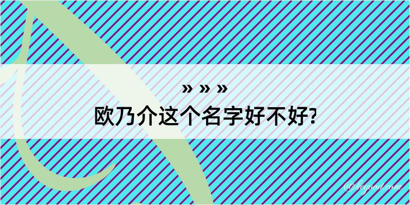 欧乃介这个名字好不好?