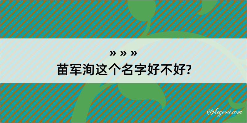 苗军洵这个名字好不好?