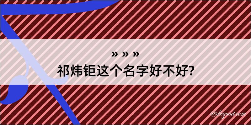 祁炜钜这个名字好不好?