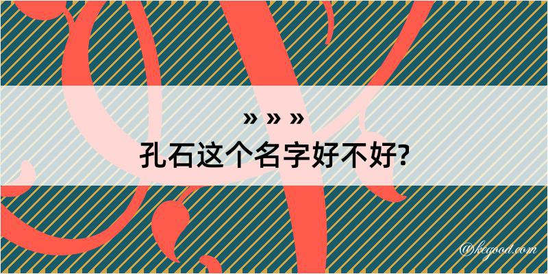 孔石这个名字好不好?