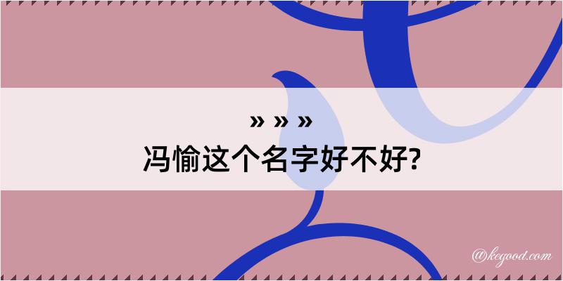 冯愉这个名字好不好?