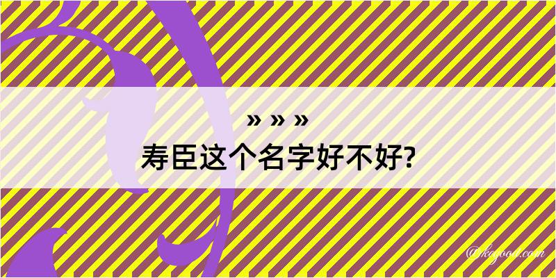 寿臣这个名字好不好?