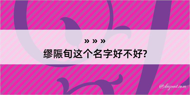 缪陙旬这个名字好不好?