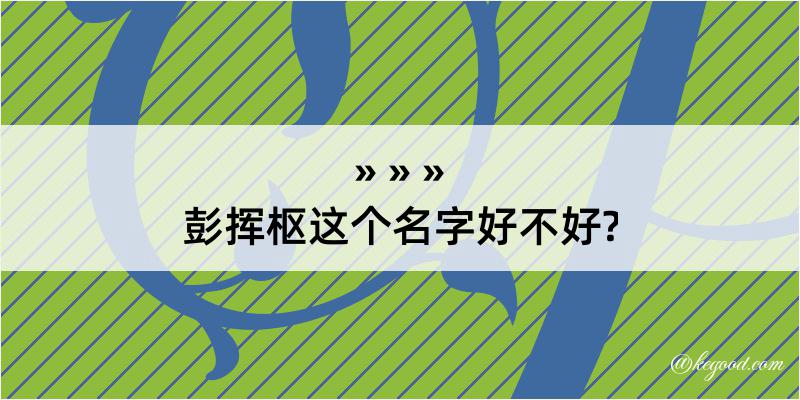 彭挥枢这个名字好不好?