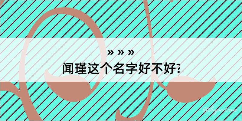 闻瑾这个名字好不好?