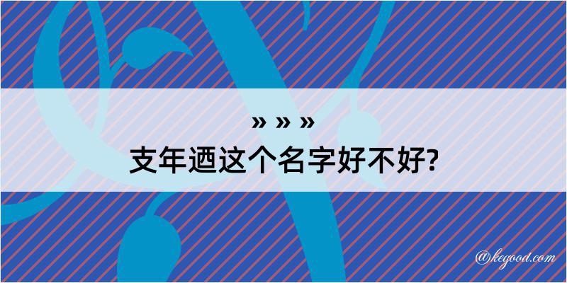 支年迺这个名字好不好?