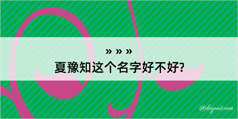 夏豫知这个名字好不好?