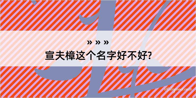 宣夫樟这个名字好不好?