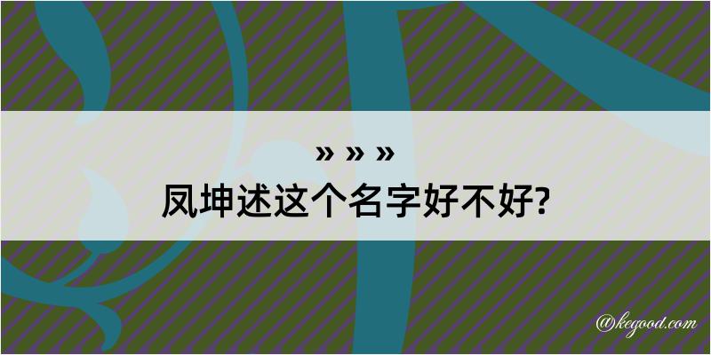 凤坤述这个名字好不好?