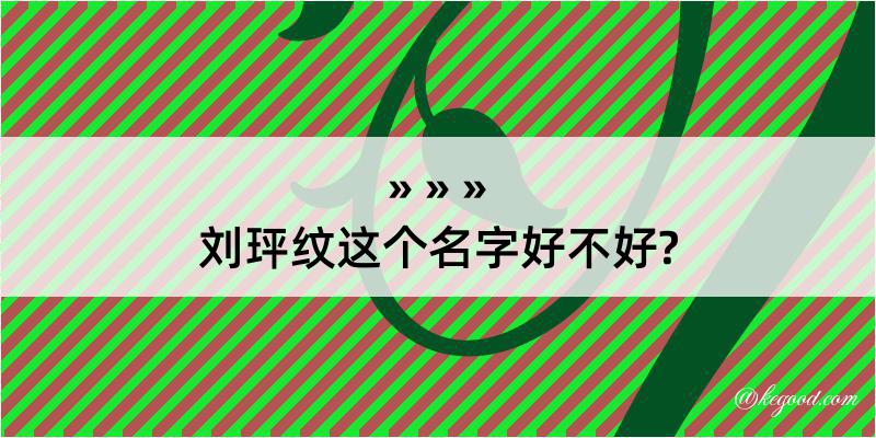 刘玶纹这个名字好不好?