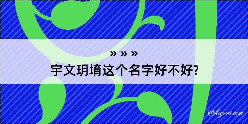 宇文玥堉这个名字好不好?