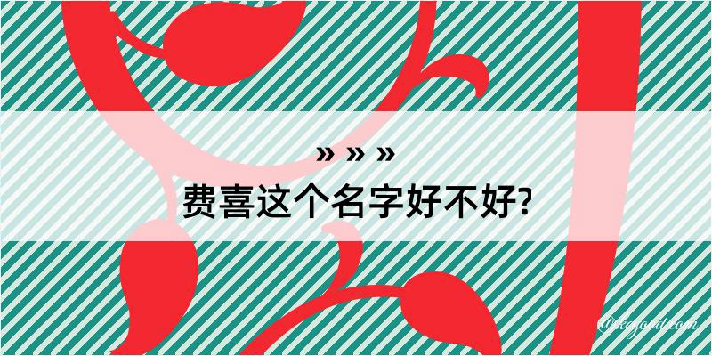 费喜这个名字好不好?