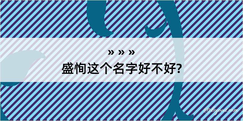 盛恂这个名字好不好?