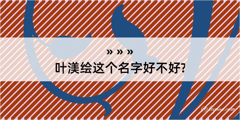 叶渼绘这个名字好不好?