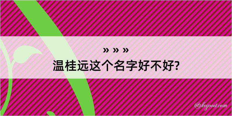 温桂远这个名字好不好?