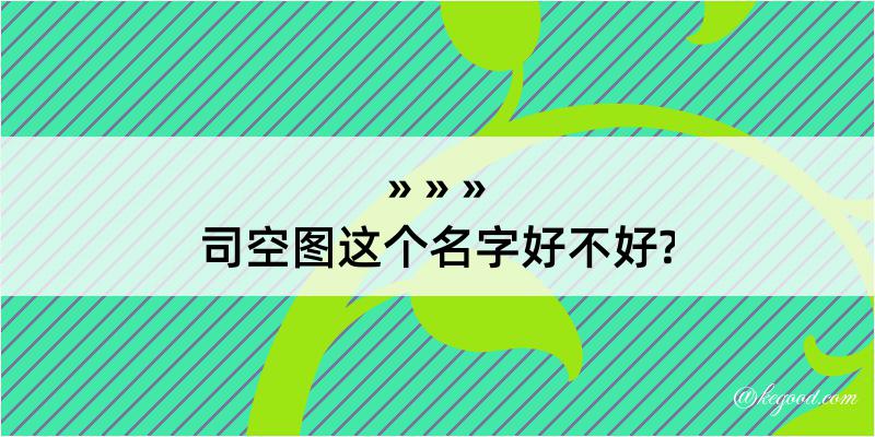 司空图这个名字好不好?